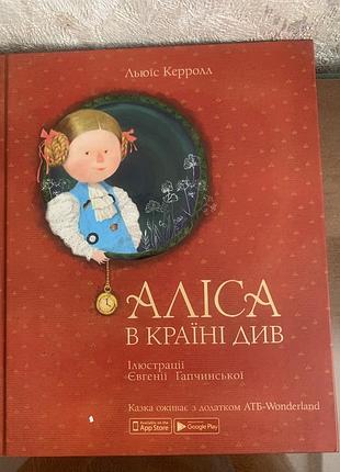 Льюїс керролл «аліса в країні див» з ілюстраціями євгенії гапчинської