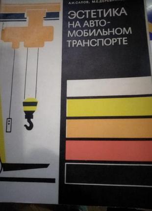 Салова и м. е. деревянкина «эстетика на автомобильном транспорте»
