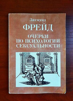 Зигмунд фрейд очерки по психологии сексуальности