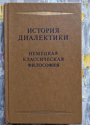 Історія діалектики. німецька класична філософія