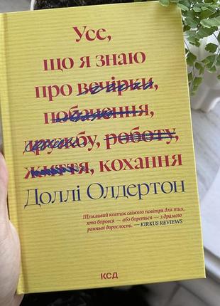 Книга усе що я знаю про кохання