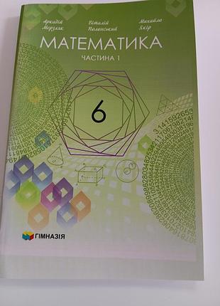 Математика 6 клас  мерзляк 2023 р 1 частина