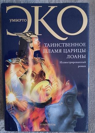 Таинственное пламя царицы лоаны.иллюстрированный роман.умберто эко