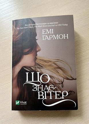 Емі гармон що знає вітер