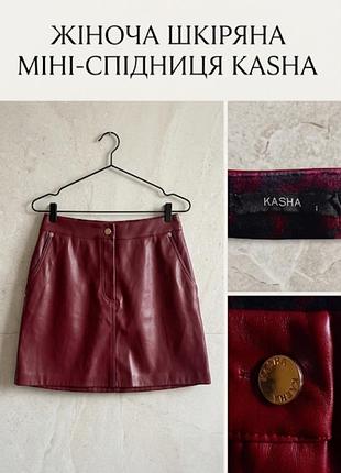 Юбка кожаная новая kasha