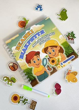 Развивающая книга на липучках большие открытия ч. 1