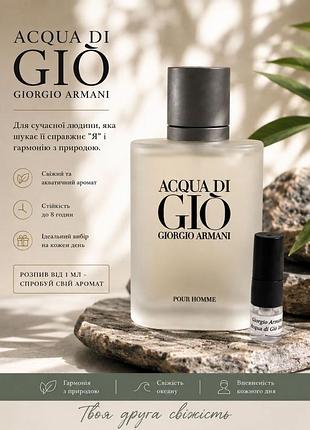 Giorgio armani acqua di gio чоловічі / парфуми на розпив / оригінальні брендові парфуми