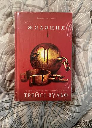 Жадання трейсі вульф