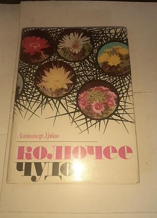 Колючее чудо а.урбан.
книга о кактуса.