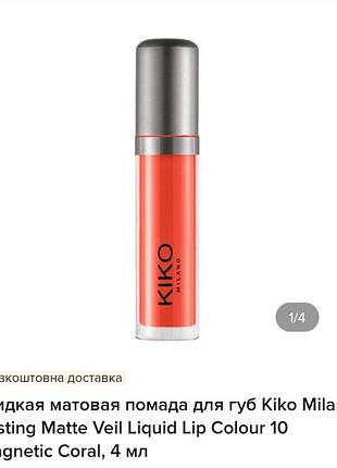 Матова помада kiko milano