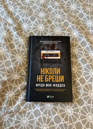 Ніколи не бреши фріда мак - фадден
