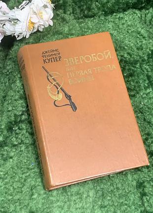 Книга приключенческий роман «Звездой, или первая тропа войны» джеймс фенимор купер 1981 (н7001) классический приключенческий роман "изобой, или первая сте