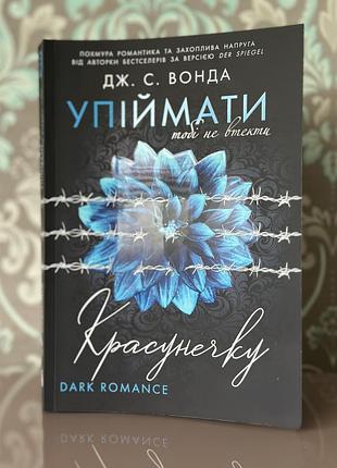 Упіймати красунечку. тобі не втекти. книга 2 дж. с. вонда