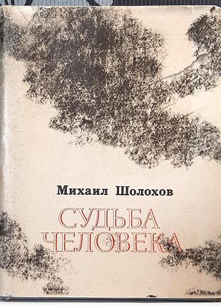 Доля людини. оповідання (російською мовою). михайло шолохов