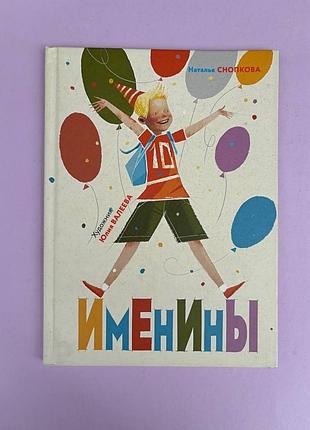 Наталья снопкова именины