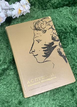 Книга поэмы, стихотворения, повести «выбранные произведения» а.с. пушкин 1966 (н7002) классическое издание «выбранные произведения» олександр пушкин, выпущенное издательством «детч