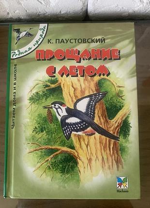 Паустовский «прощание с летом»