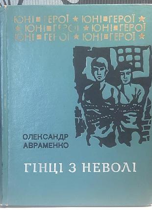 Гінці в неволі. повість. олександр авраменко