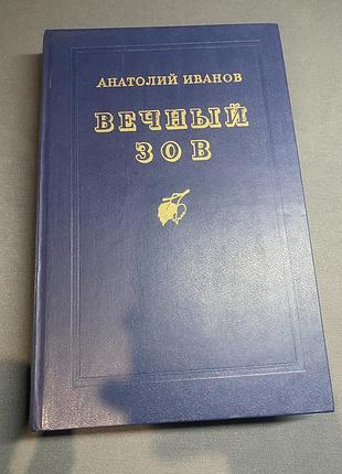 Анатолий иванов вечный зов