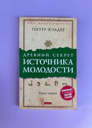 Питер кэлдер древний секрет источника молодости. секреты омоложения