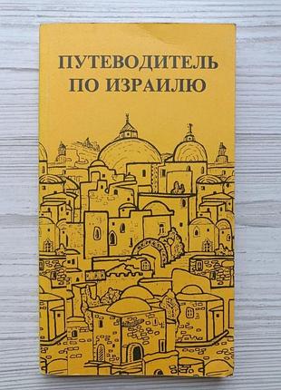 Яків фінкель. путівник по ізраїлю
