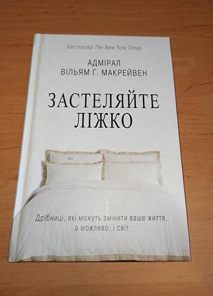 Застегивайте кровать. мелочи, которые могут изменить вашу жизнь... и, возможно, мир ольем г. макрейвен