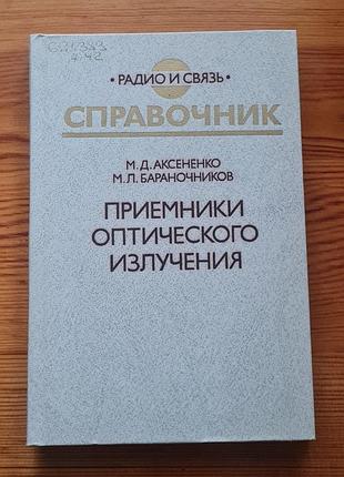 Справочник «приемники оптического излучения» (приемники оптического излучения), авторы м. д. аксененко и м. л. бараночников