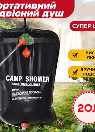 Подвесной душ для кемпинга и дачи 20 букв camp shower, резиновый душ пакет для туризма, черный с лейкой