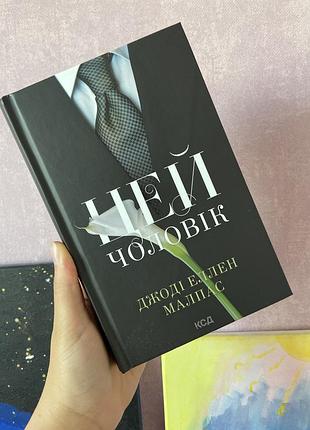 Книга «цей чоловік»
