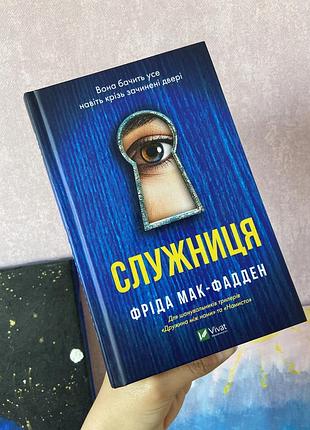 Книга «служниця»