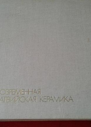 Сучасна латвійська кераміка-альбом з гончарної майстерності
