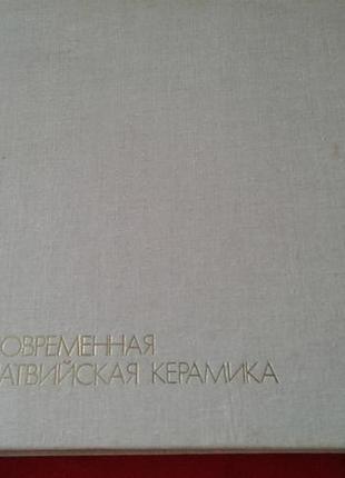 Современная латвийская керамика-альбом по гончарному мастерству