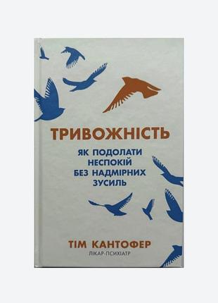 Тревожность. как преодолеть беспокойство без особых усилий. этой кантофер