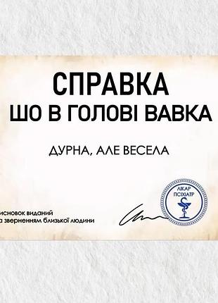Подарунковий сертифікат жартівливий для жінки