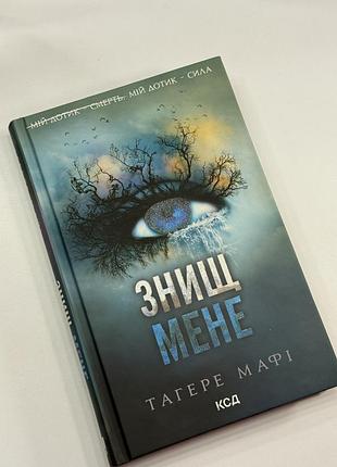 Знищ. мене