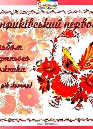 Петриковский первоцвет. альбом будущего художника (3-й год жизни)
