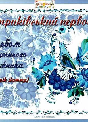 Петриковский первоцвет. альбом будущего художника (5-й год жизни)