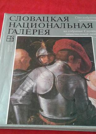 Вацулик к. словацька національна галерея -альбом живопису 19881 фото