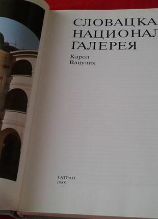 Вацулик к. словацька національна галерея -альбом живопису 19883 фото