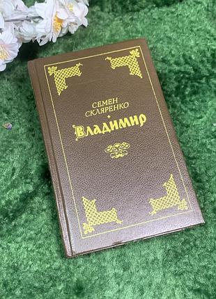 Книга роман "володимир" семен скляренко1991 год н940 на украинском  наприкінці іх століття за князюв