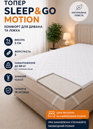 Топпер sleep&go motion - 3см, свободная доставка