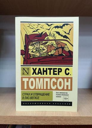Хантер томпсон "страх и отвращение в лас-вегасе" (эксклюзивная классика)
