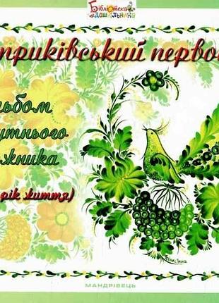 Петриковский первоцвет. альбом будущего художника (6-й год жизни)