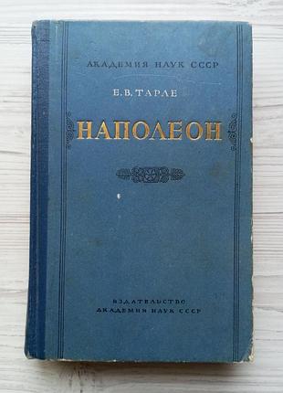 Е.в.тарле. наполеон. 1957г.