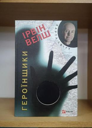 Ірвін велш (ирвин уэлш) "героїнщики"