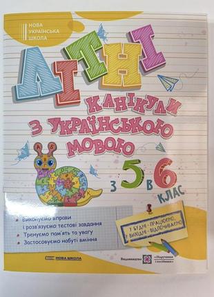 Летние каникулы с на украинском языке с 5 в 6 класс.