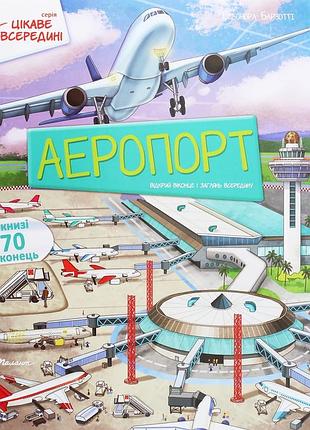 Цікаве всередині аеропорт елеонора барзотті
