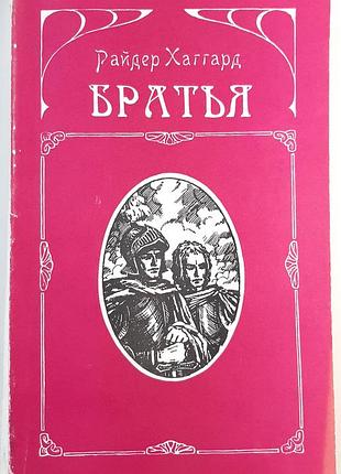 Братья. роман (на русском языке). райдер хаггард