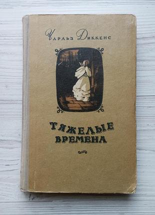 Чарльз діккенс. важкі часи.