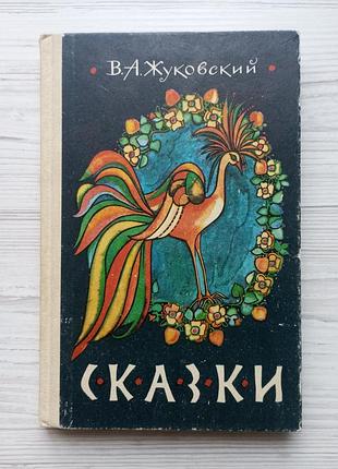 В.а. жуковський. казки.